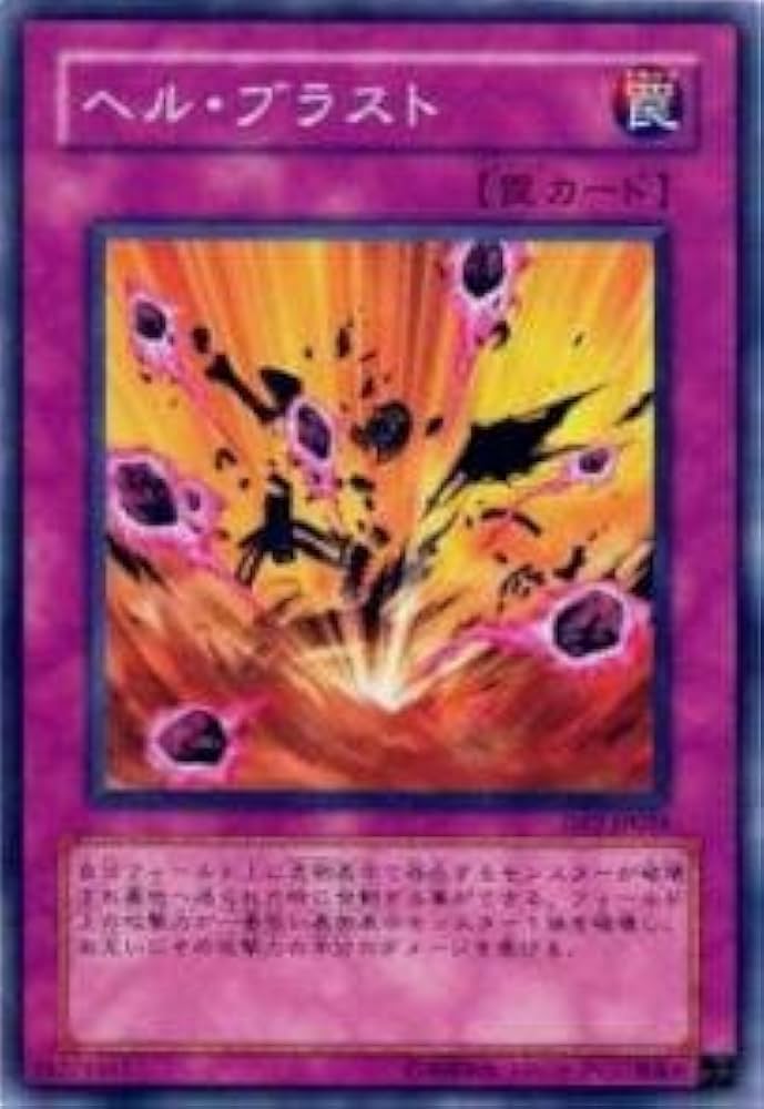 Amazon.co.jp: 遊戯王カード ヘル・ブラスト DP2-JP028N : ホビー